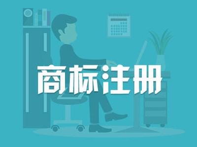 潍坊商标注册